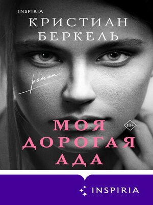 cover image of Моя дорогая Ада